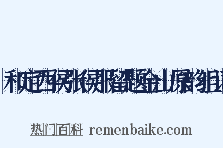 和定西侯张侯服留题金山原韵组词是什么意思的图片